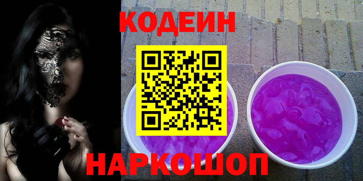 Кодеин напиток Lean (лин)  Кодеиновый сироп Lean Purple Drank  Троицк  Вход с VPN 
