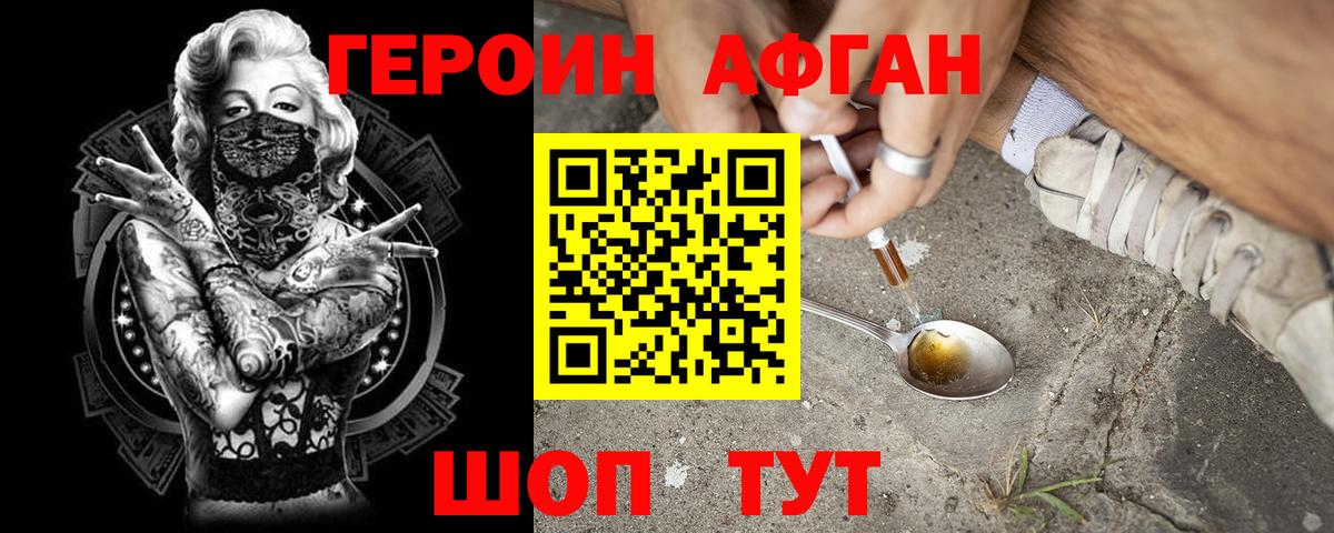 Героин афганец Троицк